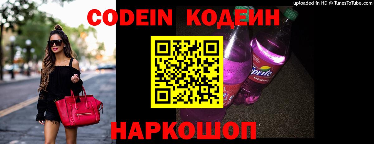 Codein Purple Drank  Кодеин напиток Lean (лин)  Озёрск  Вход с VPN 